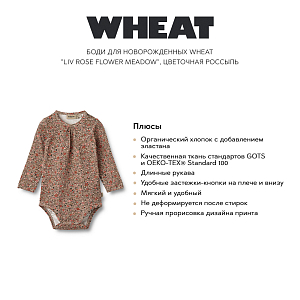 Боди для новорожденных Wheat "Liv Rose Flower Meadow", цветочная россыпь